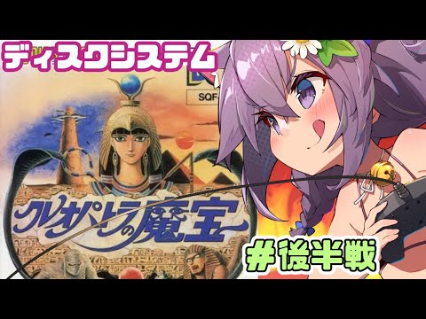 【ディスクシステム】クレオパトラの魔宝 後半戦 実況プレイ配信【レトロゲーム/vtuber】