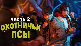 Бригада По-Азиатски...не[Треш Обзор] Сериала Охотничьи Псы