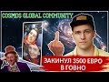 cosmos global community group (CGCG) - развод и пирамида? Отзывы об инновациях tectum и ertc