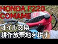 HONDA COMAME F220 耕作放棄地を耕す 農地取得