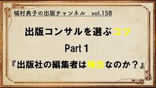 出版コンサルタントを選ぶコツ Part1  出版社の編集者は味方なのか？　【城村典子の出版チャンネル vol 158】