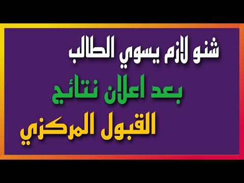 شنو لازم تسوي بعد ظهور نتائج القبول المركزي الحكومي الصباحي ٢٠٢٥
