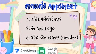 ตกแต่ง AppSheet ง่ายๆ เปลี่ยนสีตัวอักษร, AppLogo, ทำหัวกระดาษ Header #Appsheet  #googlesheets