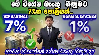 WARNING! සාමාන්‍ය Savings Accounts දැන් වැඩක් නෑ | MONEY MARKET ACCOUNTS SRI LANKA SINHALA screenshot 5
