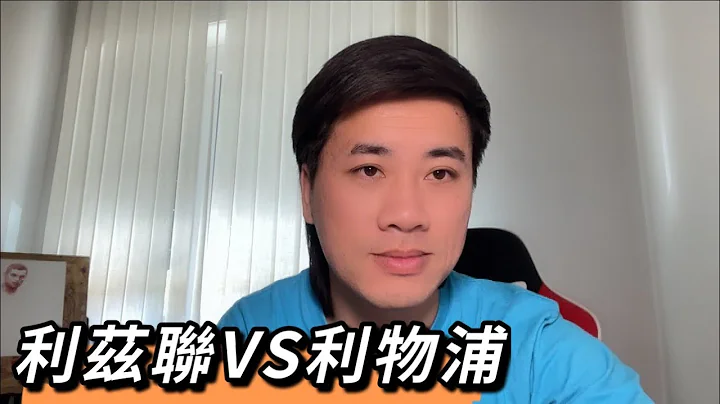 #英超 預測 利茲聯VS利物浦 強勢的利物浦能否過利茲聯這關？ - 天天要聞