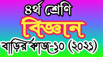 class 4 science homework 10 answer 2021। ৪র্থ শ্রেণির বিজ্ঞান বাড়ির কাজ ১০ উত্তর