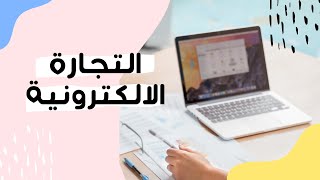 ابدأ تجارتك الالكترونية بخمس خطوات + كيف تسوي موقع الكتروني لمشروعك بسهولة ؟ screenshot 1