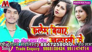 Kalem Biyah Khalasi Se - Ravinder Kumar Rangila - Latest Superhit Bhojpuri Song 2019 - Bansi