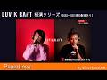 LUV K RAFT初演シリーズ06:PaperLove