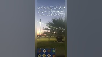 ماهر المعيقلي {فَاصْبِرْ عَلَىٰ مَا يَقُولُونَ وَسَبِّحْ بِحَمْدِ رَبِّكَ ....} سورة طه #explore