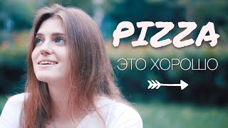 PIZZA - ЭТО ХОРОШО ( Asammuell cover )