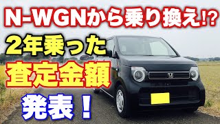 【査定した！】ホンダ 新型 N-WGN（Nワゴン） いくらになったか⁉現在注目のアレに乗り換え検討中！私のYouTube歴を話しながら原点に向かう！