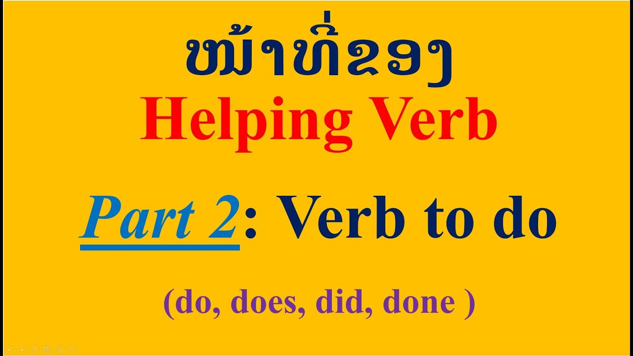 ບົດທີ43, ຫນ້າທີ່ຂອງ Helping Verb, Verb to do, ວິທີໃຊ້ Verb to do, Verb ຊ່ວຍ, หลักการใช้ verb to do