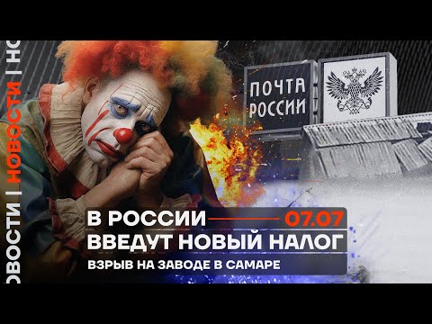 ❗️ Новости | В России введут новый налог | Взрыв на заводе в Самаре