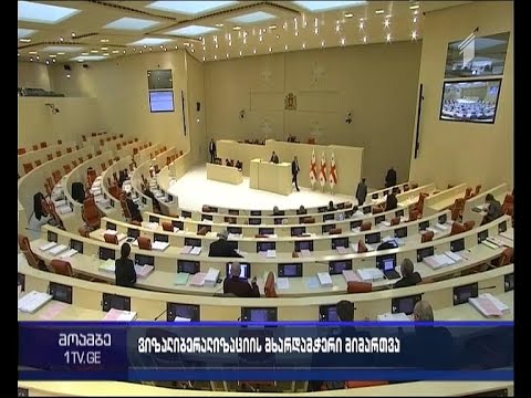 პარლამენტი ევროსტრუქტურებისადმი \"თავისუფალი დემოკრატების\" ინიციატივით შექმნილ მიმართვას განიხილავს
