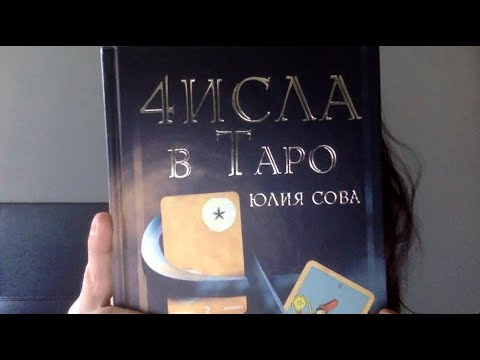 О книге "Числа в Таро"