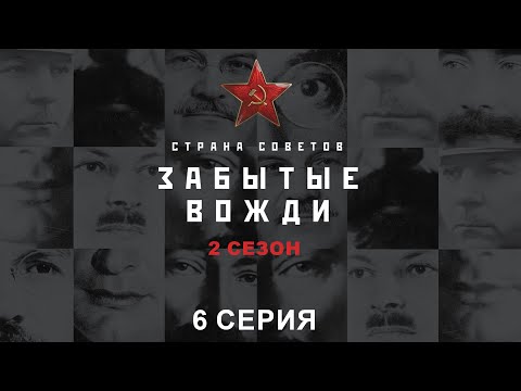 Страна Советов. Забытые Вожди - 2. Анастас Микоян. Исторический проект