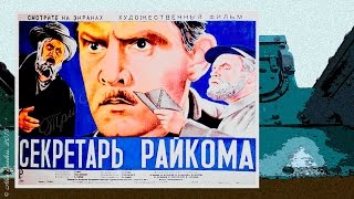 Секретарь райкома (1942)