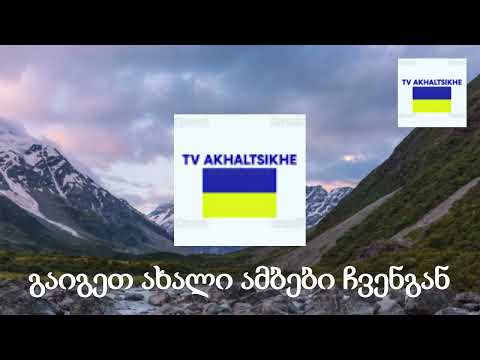 გაიგეთ ახალი ამბები ჩვენგან