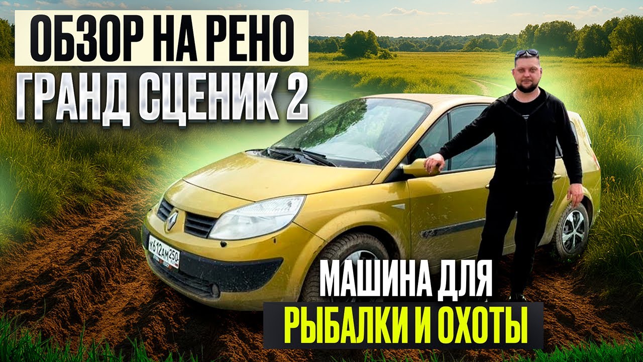 обзор на Renault Grand Scenic II. 