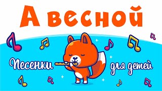 А весной а весной