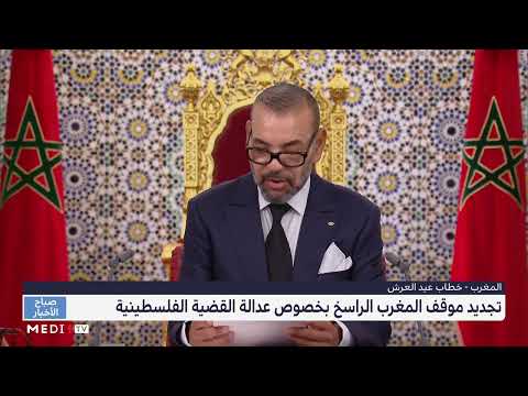 تجديد موقف المغرب الراسخ بخصوص عدالة القضية الفلسطينية