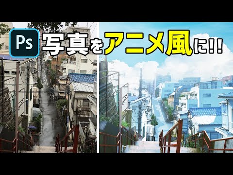 How to make photos look like anime｜Photoshop Tutorial