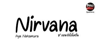 #ฮิตในTikTok ( Nirvana Aya Nakamura ) V.แดนซ์สโลโมชั่น Pao Remix