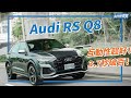 能溫柔也可暴力！Audi RS Q8 600匹旗艦性能巨獸！｜8891汽車