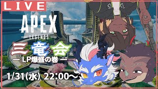 【APEX/コラボ配信】ああ我らRP爆盛三竜会【蜥蜴もんよ/龍神イブキ/アールグレ院紅茶皇子】