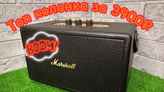 Топовая  колонка от Marshall за 3900₽!!!