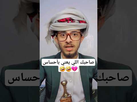 صاحبك لما يغني باحساس محتوى رائج اليمن اضحك السعودية مضحكات