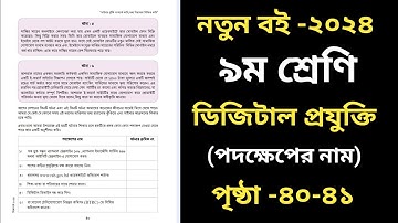 ৯ম শ্রেণির ডিজিটাল প্রযুক্তি  পৃষ্ঠা ৪০|২য় অধ্যায় | Class 9 Digital Projukti  Page 40-41