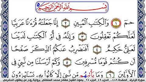 سورة الزخرف مكتوبة مفتاح السلطني برواية روح عن يعقوب الحضرمي