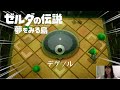 【実況】悪戦苦闘しなさそうな敵に悪戦苦闘【ゼルダの伝説夢をみる島】#9