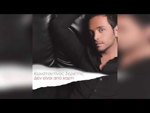 Κωνσταντίνος Σερέτης -