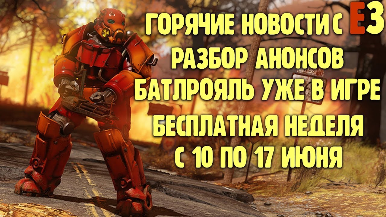Батлрояль и бесплатная неделя в Fallout 76! - Обзор анонсов новых дополнений с E3