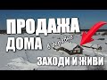 Продам дом в деревне / ЗАХОДИ И ЖИВИ / БЛАГОУСТРОЕННЫЙ ДОМ