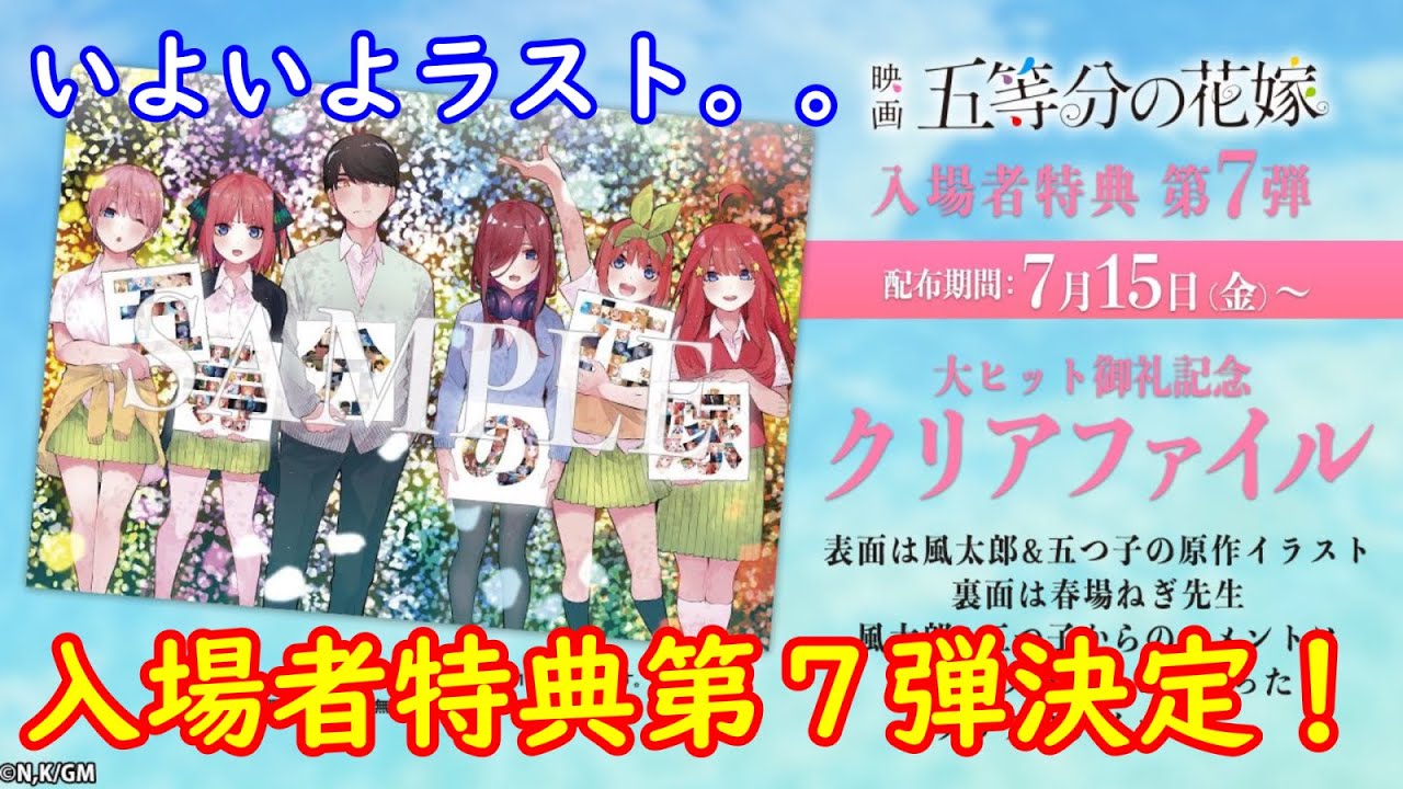映画「五等分の花嫁」入場者特典第7弾が決定！！このクリアファイルが