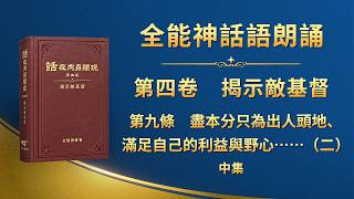 揭示敌基督《第九条　尽本分只为出人头地、满足自己的利益与野心，从不考虑神家利益，甚至出卖神家利益，以神家利益为代价换取个人的荣誉（二）》中集