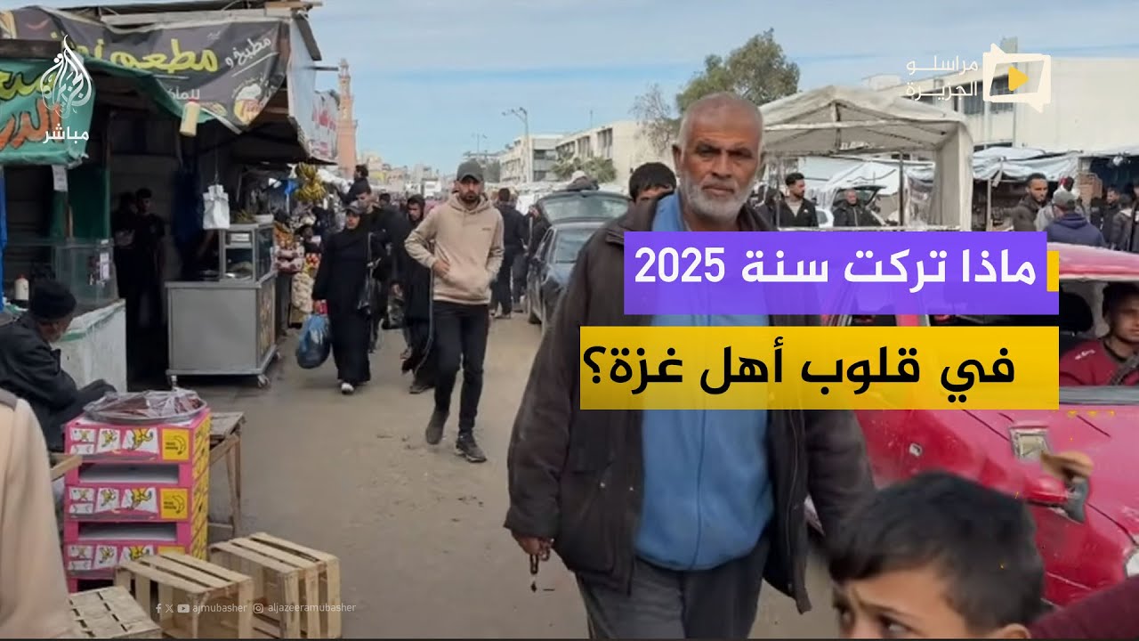 وداعاً 2025.. فلسطينيون يروون أصعب لحظات حياتهم وأمنياتهم لعام 2026