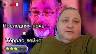 Последняя Ночь В Террас Лейнс