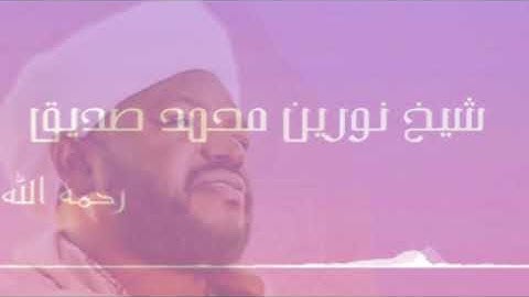 قرآن كريم || سورة التغابن || شيخ نورين محمد صديق || قُراء من السودان Holy Quran 🇸🇩