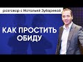 Почему мы обижаемся и как простить обиду