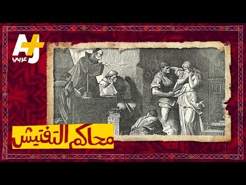 فيديو: ما هي محاكم التفتيش في عصر تنين الشمس؟