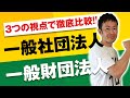 一般社団法人と一般財団法人の違いを3つの視点で徹底比較！