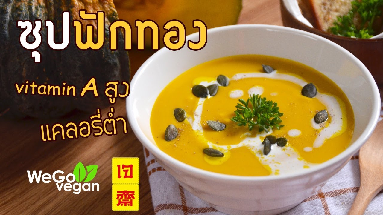 ซุปฟักทองเจ - Pumpkin Soup(vegan) | อาหารเจ | Thai Vegan | WeGoVegan