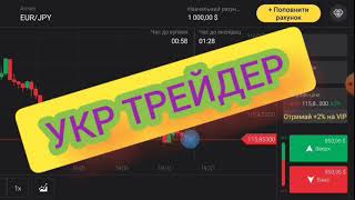 Самий небезпечний розіг рахунку на біномо/ТОРГОВЛЯ НА БІНОМО/УКР ТРЕЙДЕР