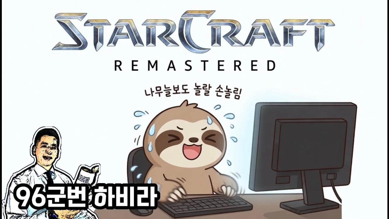나무늘보도 혀를 차고 갈 96군번 아재의 답답한 스타 크래프트 Star Craft Remaster 저그 테란 프로토스