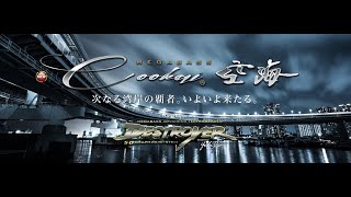 【入荷情報】Megabass Cookai Series / メガバス 空海シリーズ